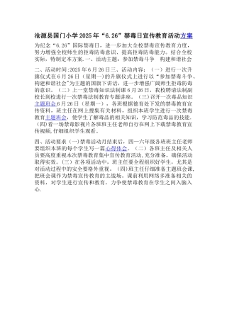 “6.26”国际禁毒日宣传教育活动方案