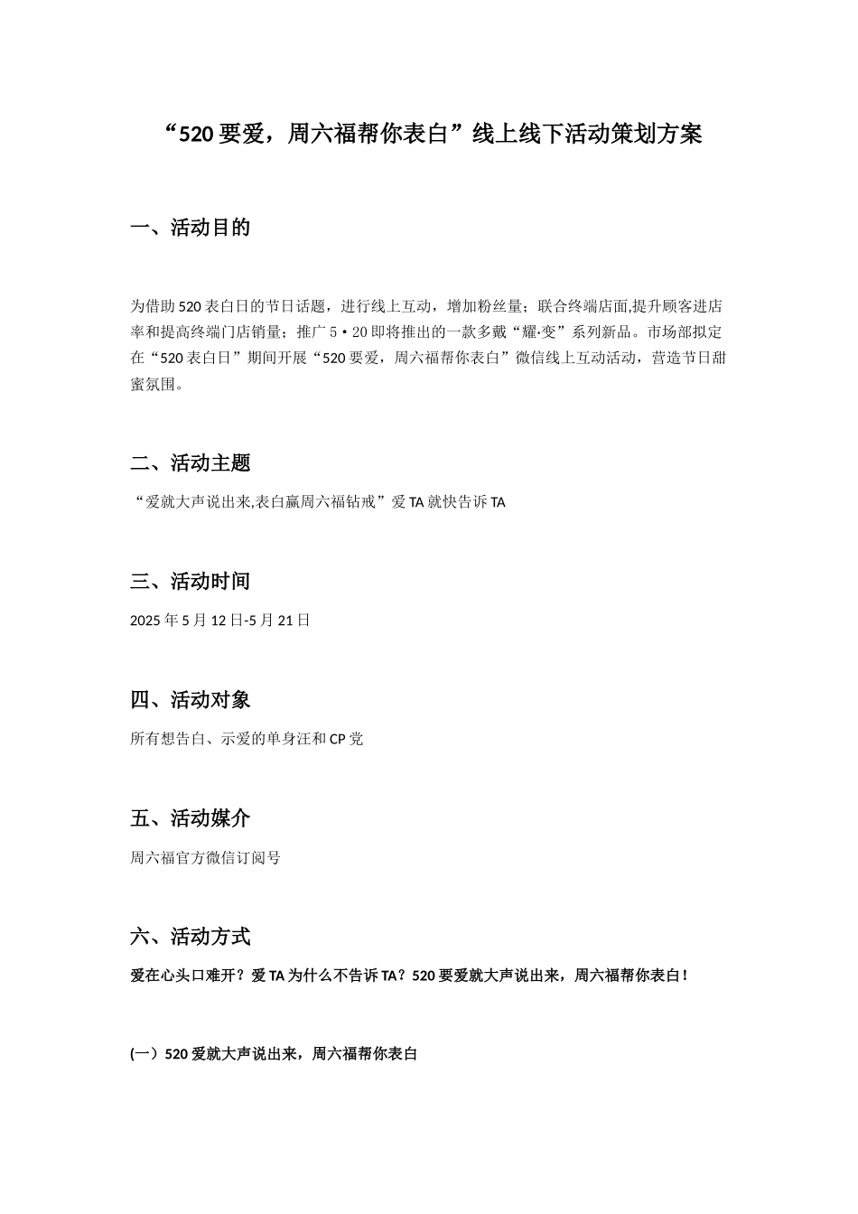 “520要爱-周六福帮你表白”线上活动策划方案终版_第1页
