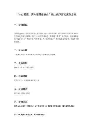 “520要爱-周六福帮你表白”线上活动策划方案终版