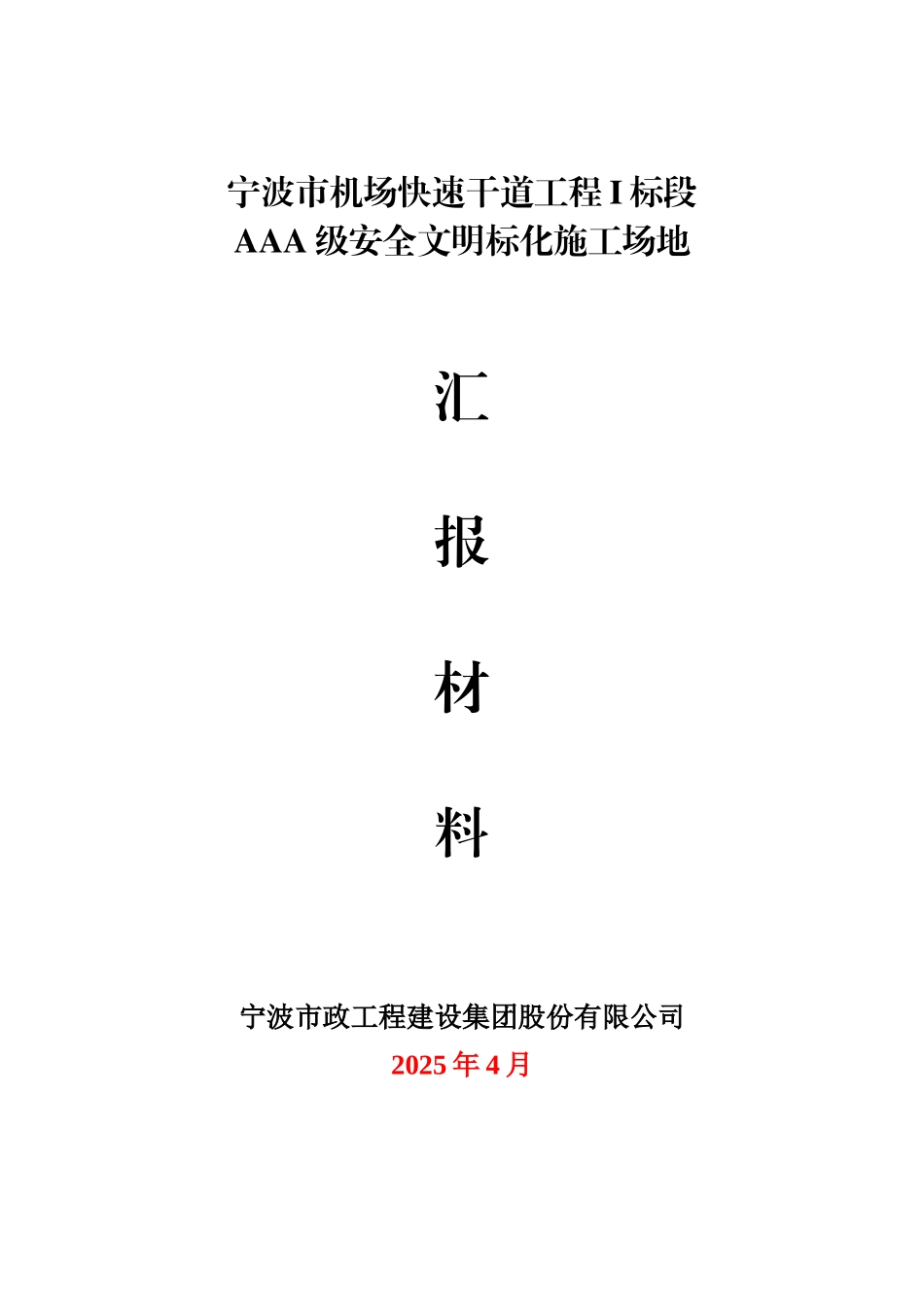 “AAA”级安全文明标准化工地汇报材_第1页