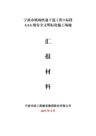 “AAA”级安全文明标准化工地汇报材