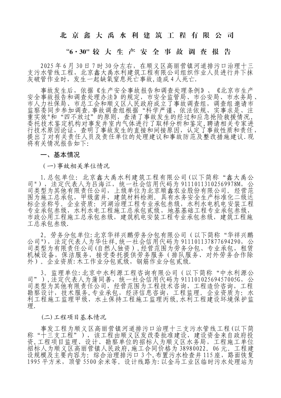 “6·30”较大生产安全事故调查报告_第1页