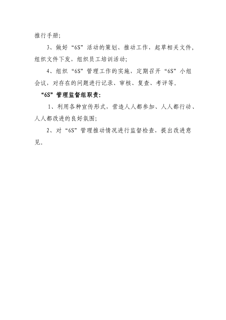 “6S”管理组织机构及工作职责_第3页