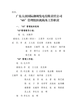 “6S”管理组织机构及工作职责