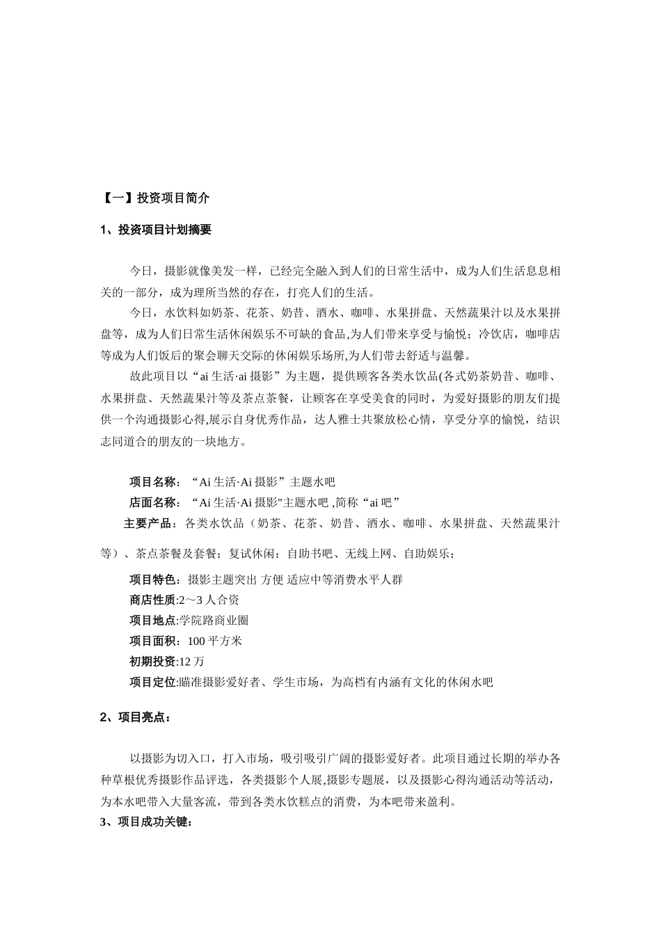“Ai”水吧商业计划书_第3页