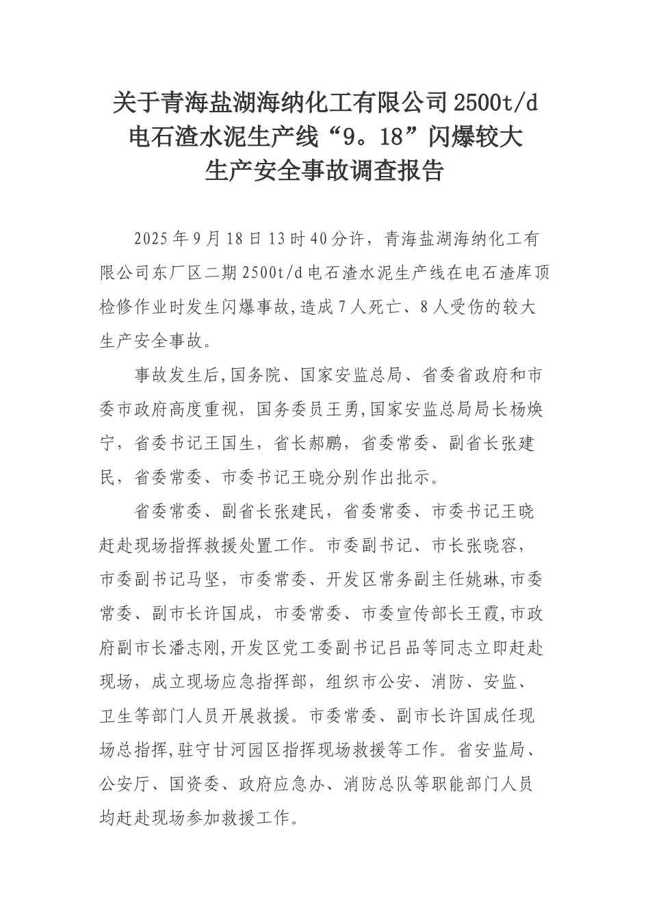 “9.18”闪爆较大生产安全事故调查报告_第1页