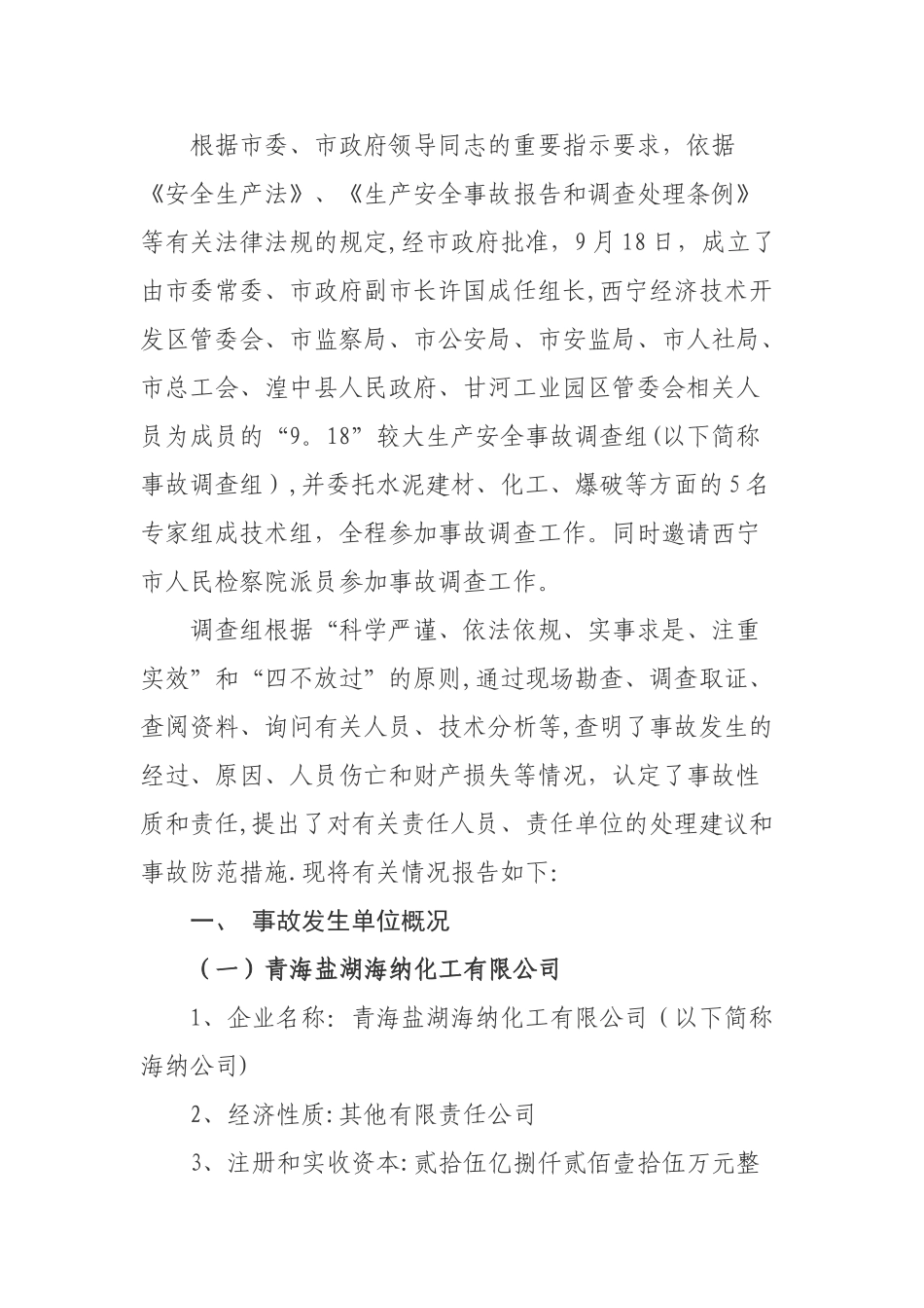 “9.18”闪爆较大生产安全事故调查报告_第2页