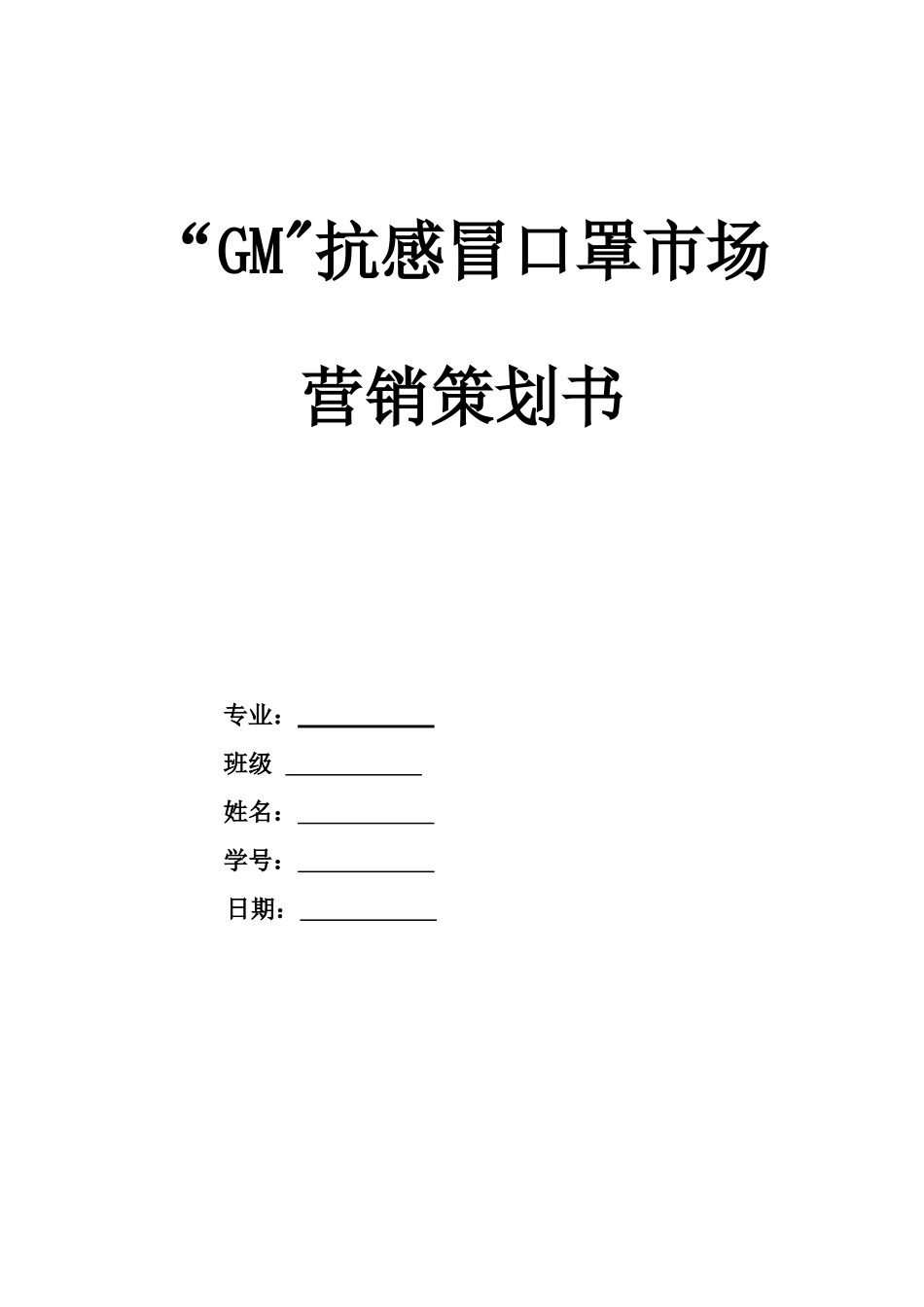 “GM”抗感冒口罩市场营销策划书_第1页