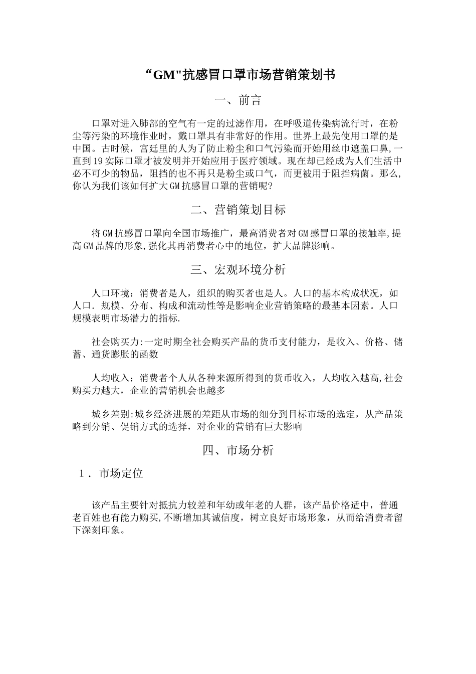 “GM”抗感冒口罩市场营销策划书_第3页