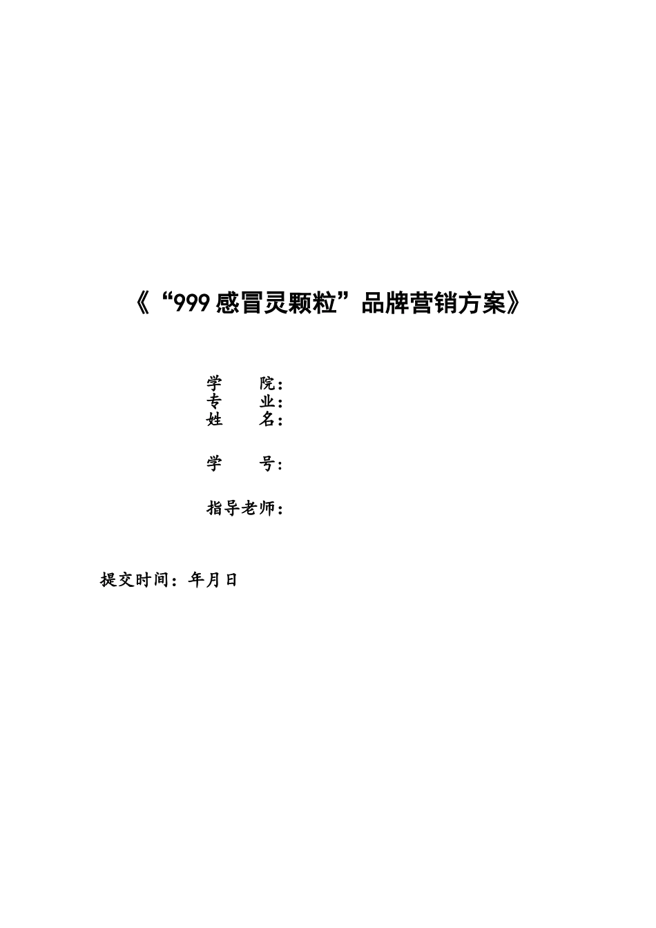 “999感冒灵颗粒”品牌营销方案_第1页