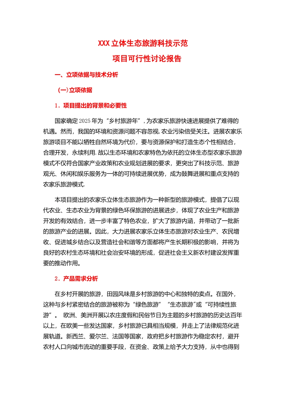 “XXX”立体生态旅游科技示范可行性研究报告_第1页