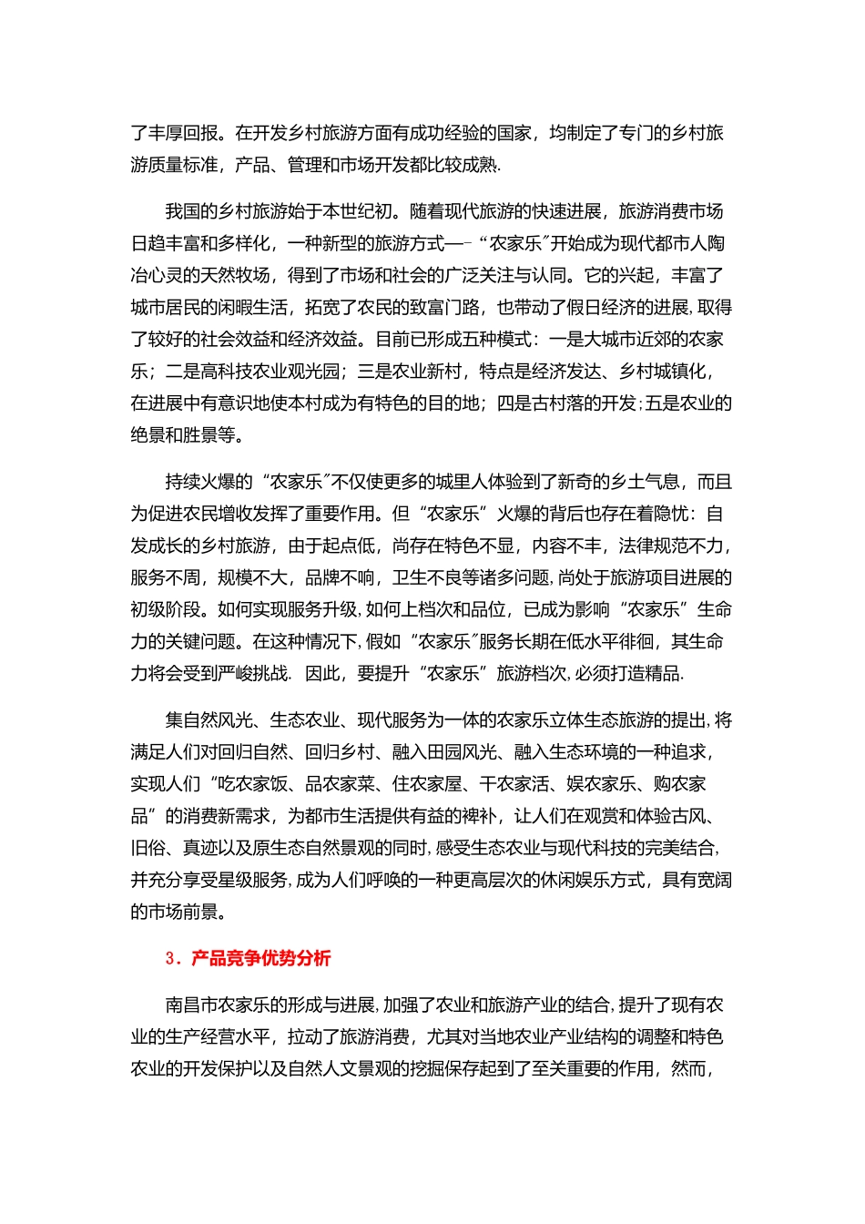 “XXX”立体生态旅游科技示范可行性研究报告_第2页