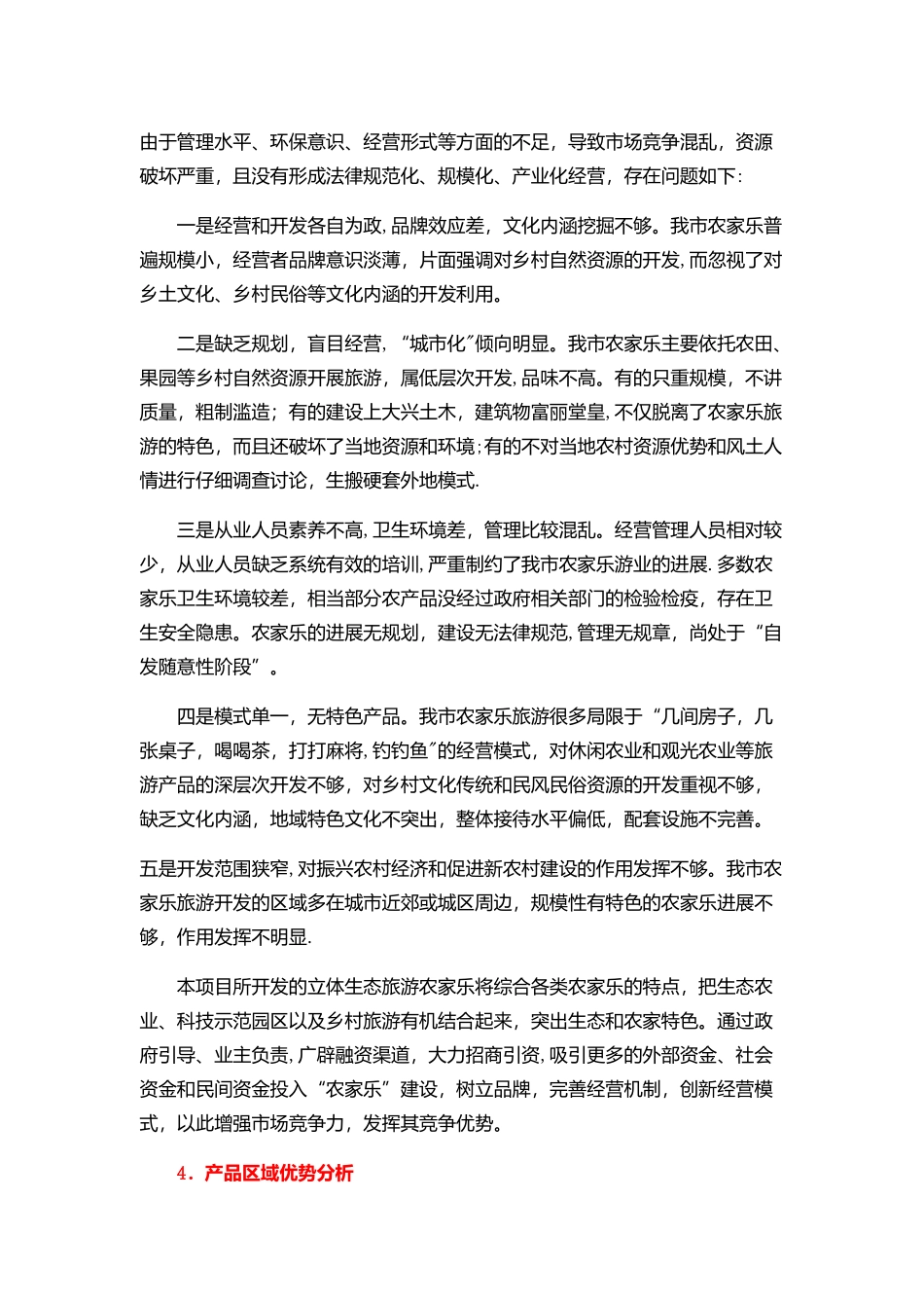 “XXX”立体生态旅游科技示范可行性研究报告_第3页