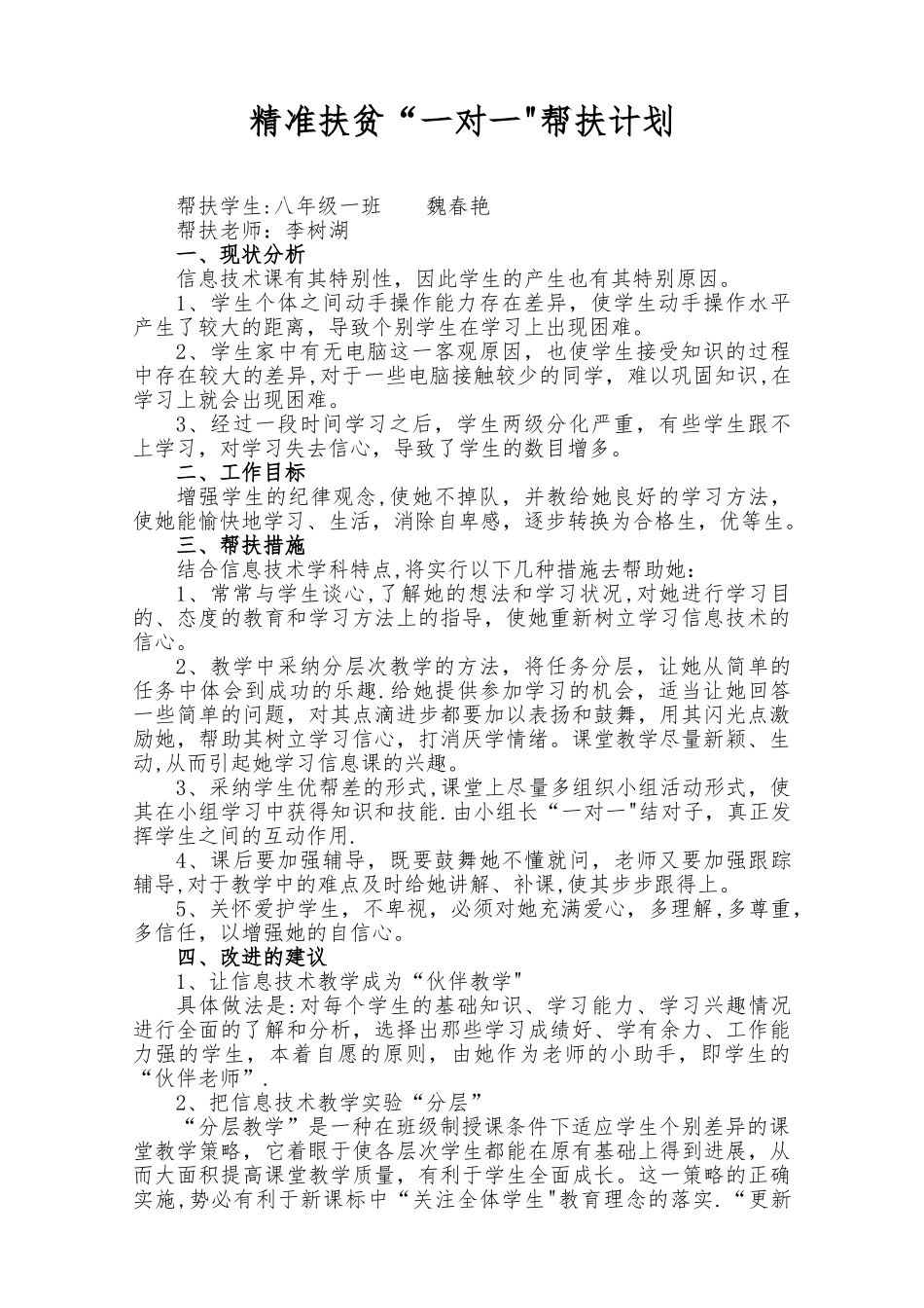 “一对一”帮扶计划_第1页