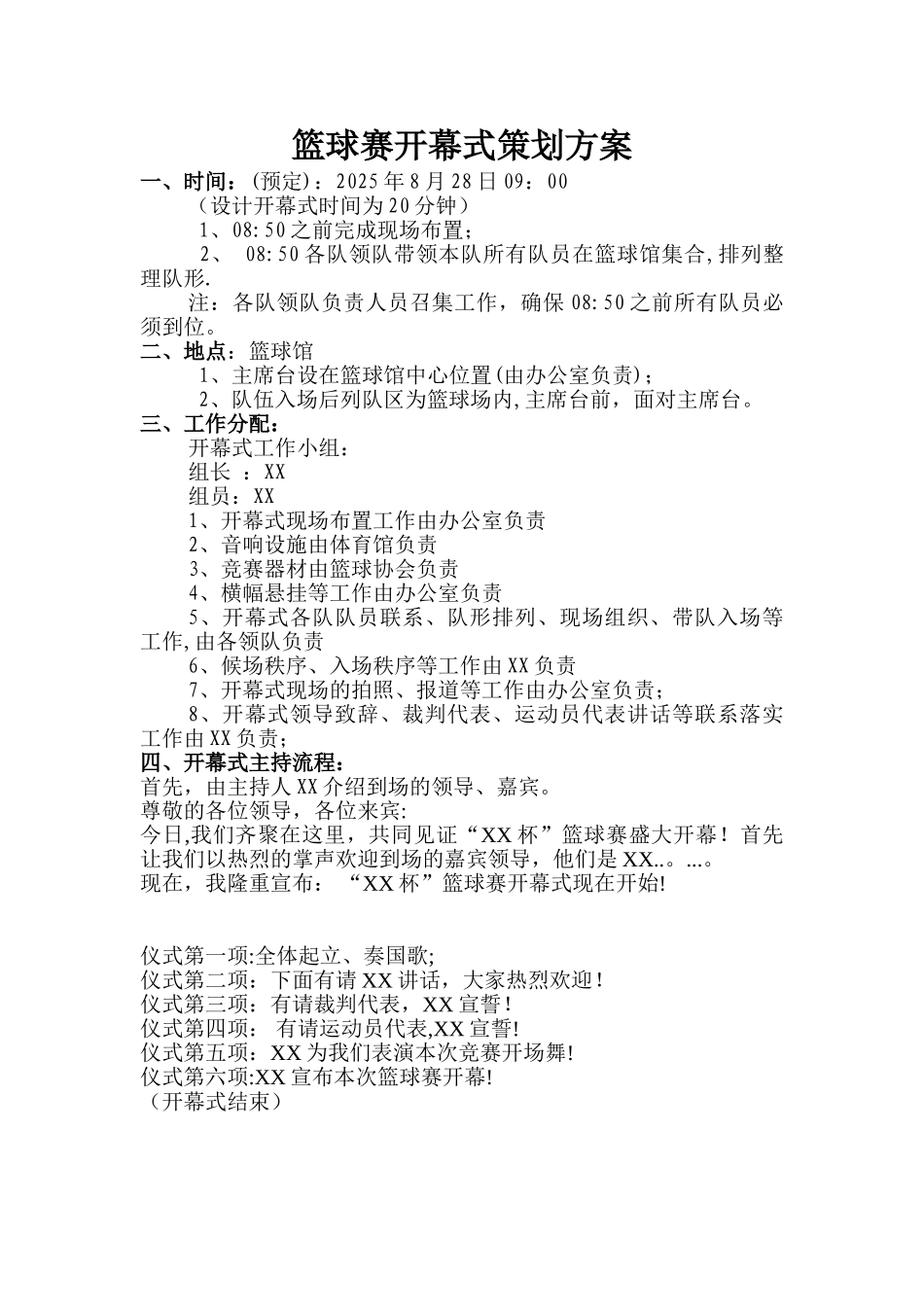 “XX杯”篮球赛开幕式具体流程_第1页