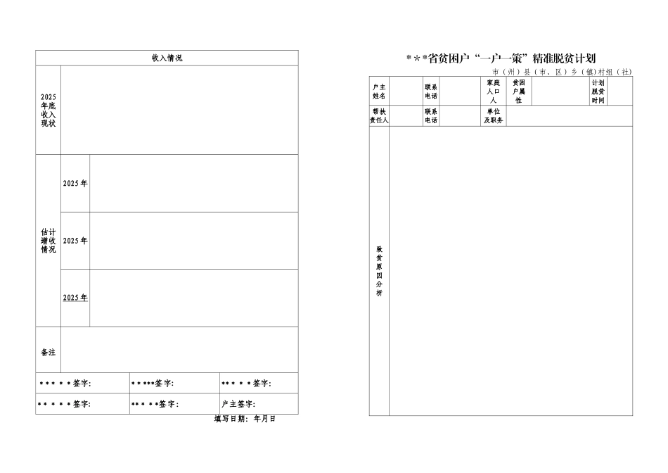 “一户一策”精准脱贫计划_第1页