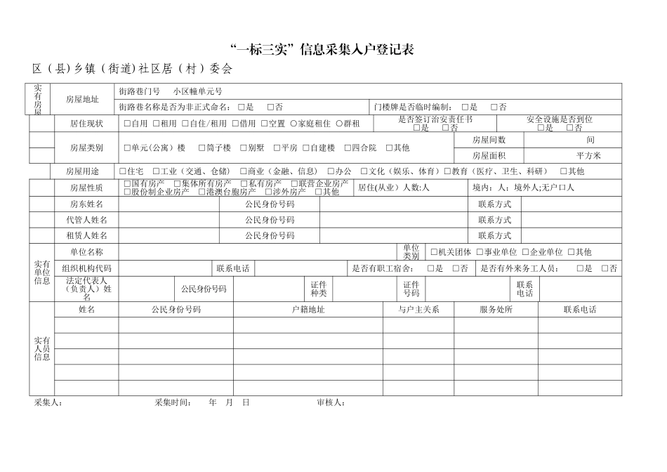 “一标三实”信息采集入户登记表_第1页
