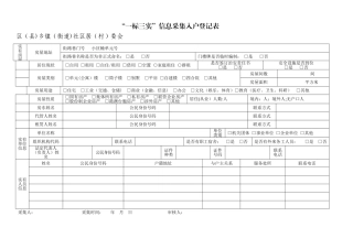 “一标三实”信息采集入户登记表