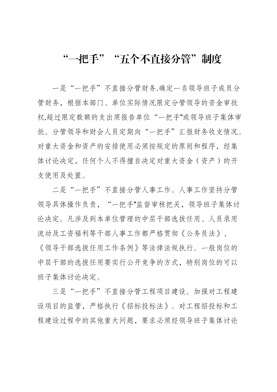 “一把手”“五个不直接分管”制度_第1页
