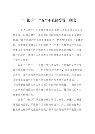 “一把手”“五个不直接分管”制度