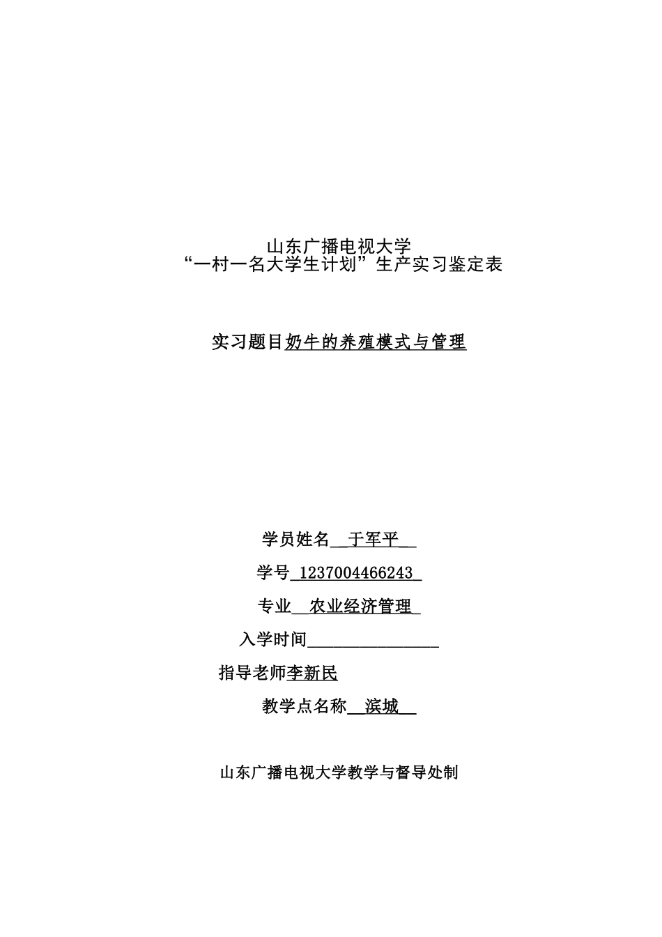 “一村一名大学生计划”生产实习鉴定表_第1页