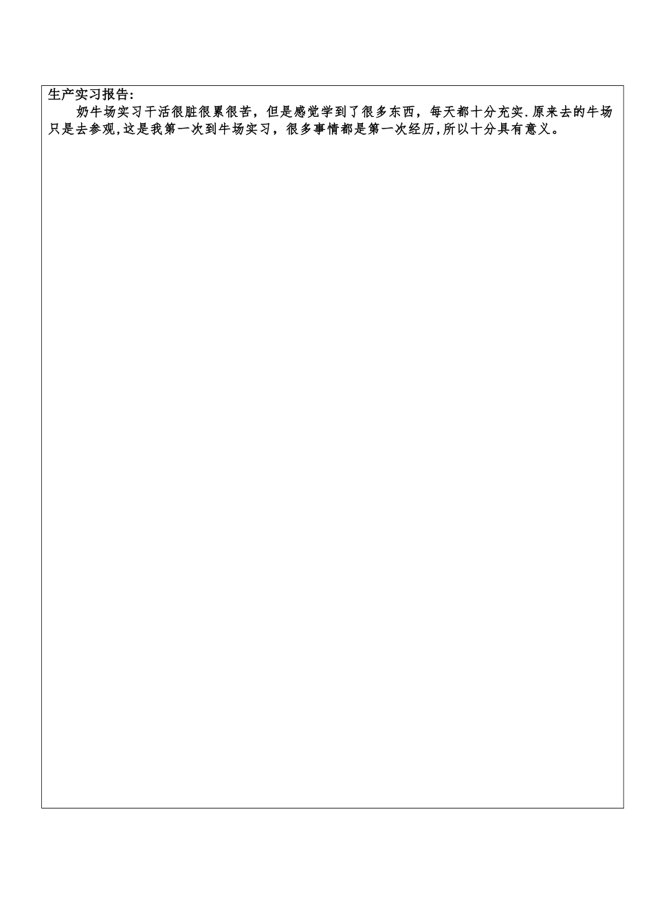 “一村一名大学生计划”生产实习鉴定表_第3页