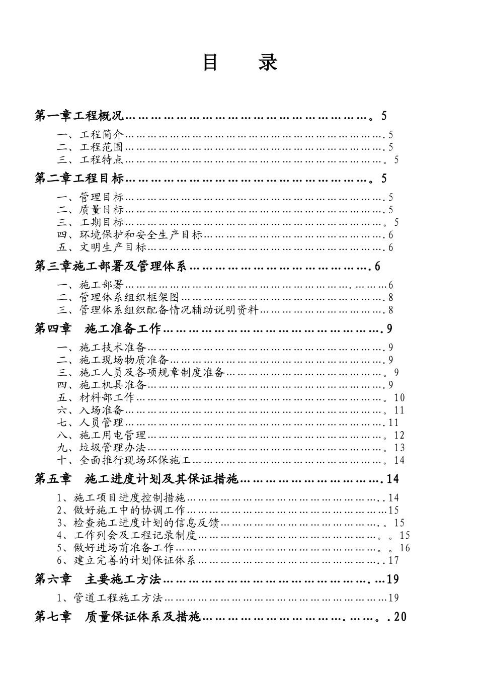 “一户一表”改造工程施工组织设计_第1页