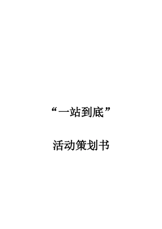 “一站到底”活动策划书