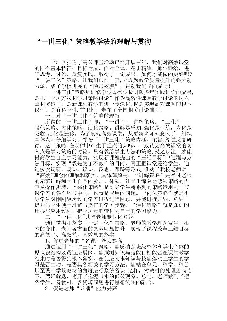 “一讲三化”策略教学法的理解与贯彻-精选作文_第1页