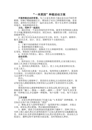 “一米菜园”种植活动方案