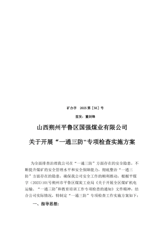 “一通三防”专项检查的方案