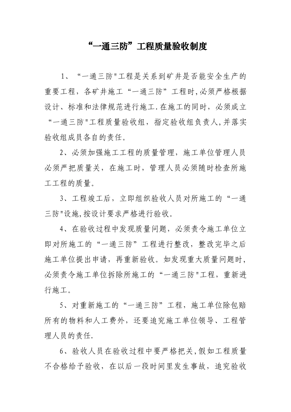 “一通三防”工程质量验收制度_第1页