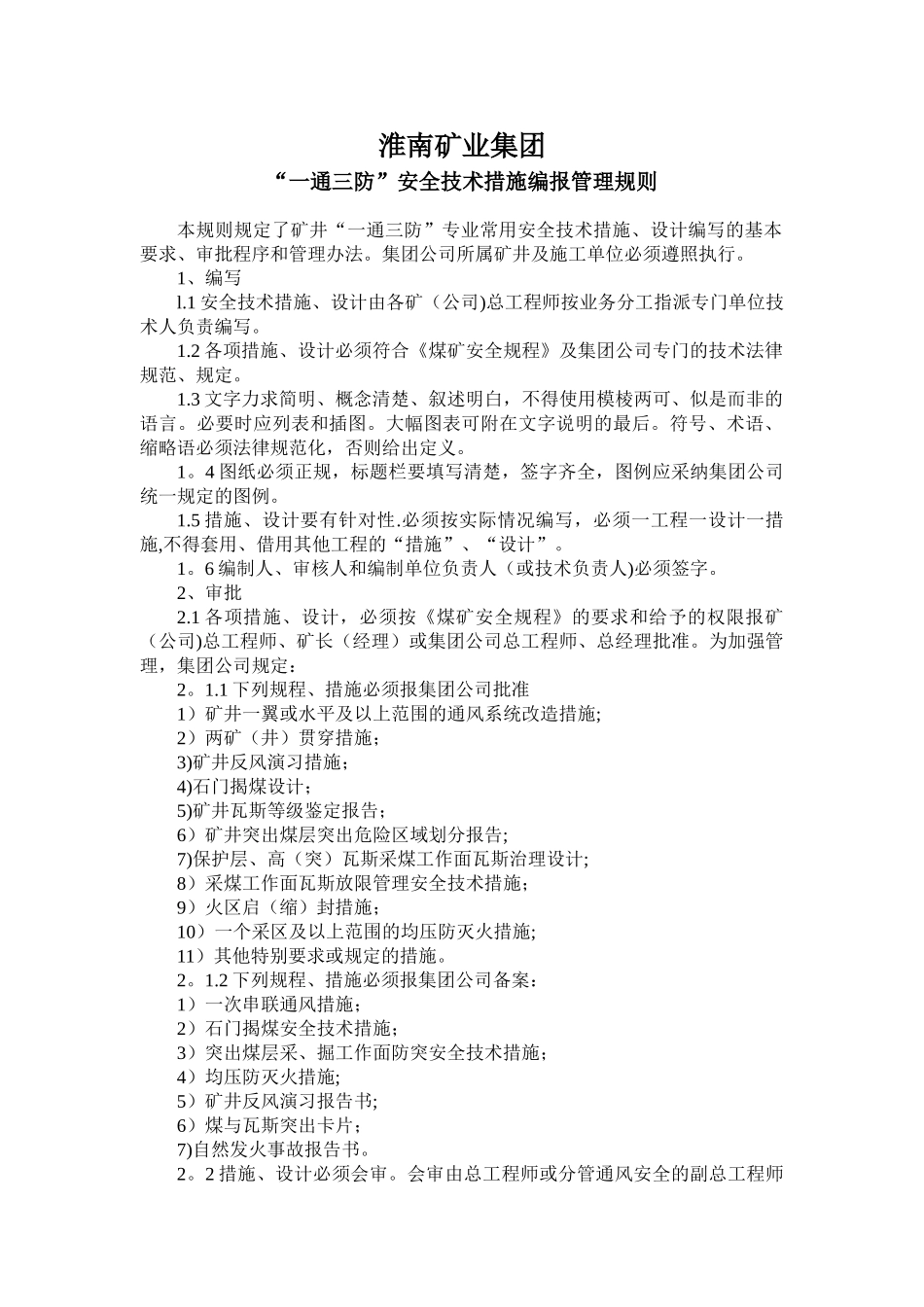 “一通三防”安全技术措施编写管理通用规则_第1页