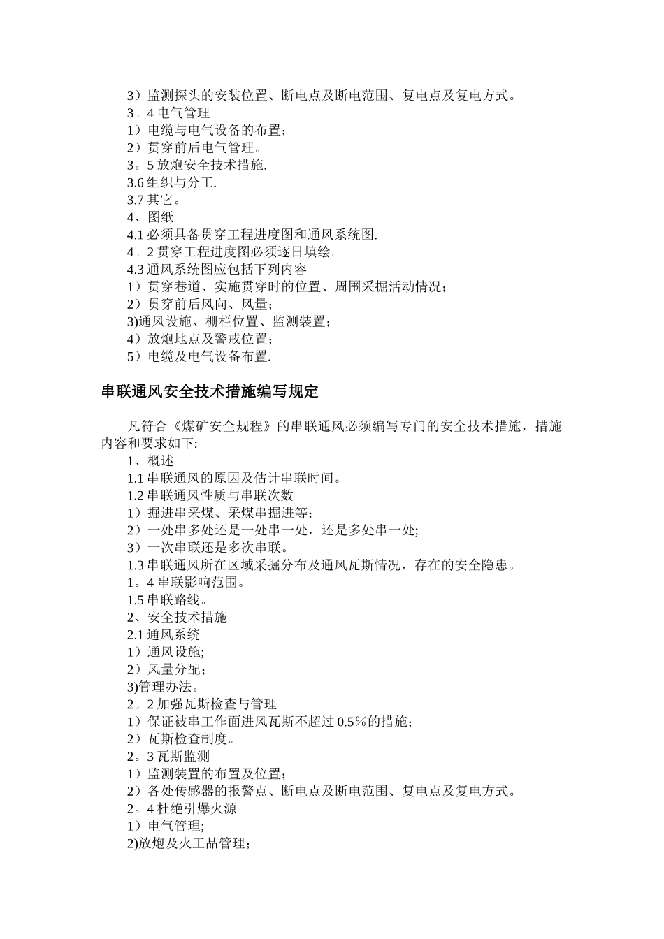 “一通三防”安全技术措施编写管理通用规则_第3页