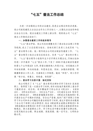 “七五”普法工作总结