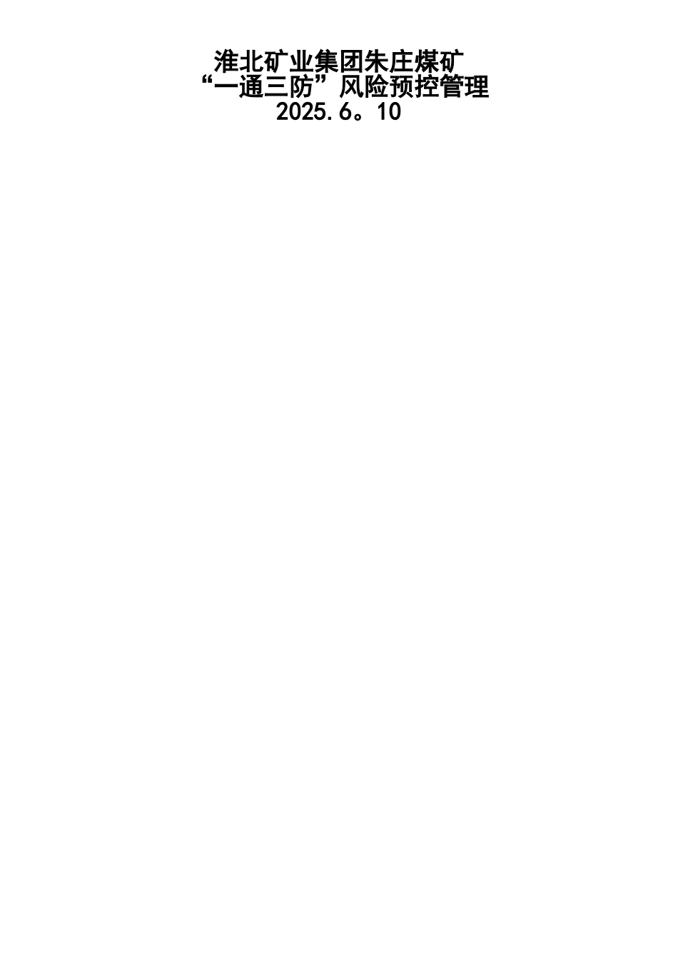 “一通三防”风险预控管理_第1页