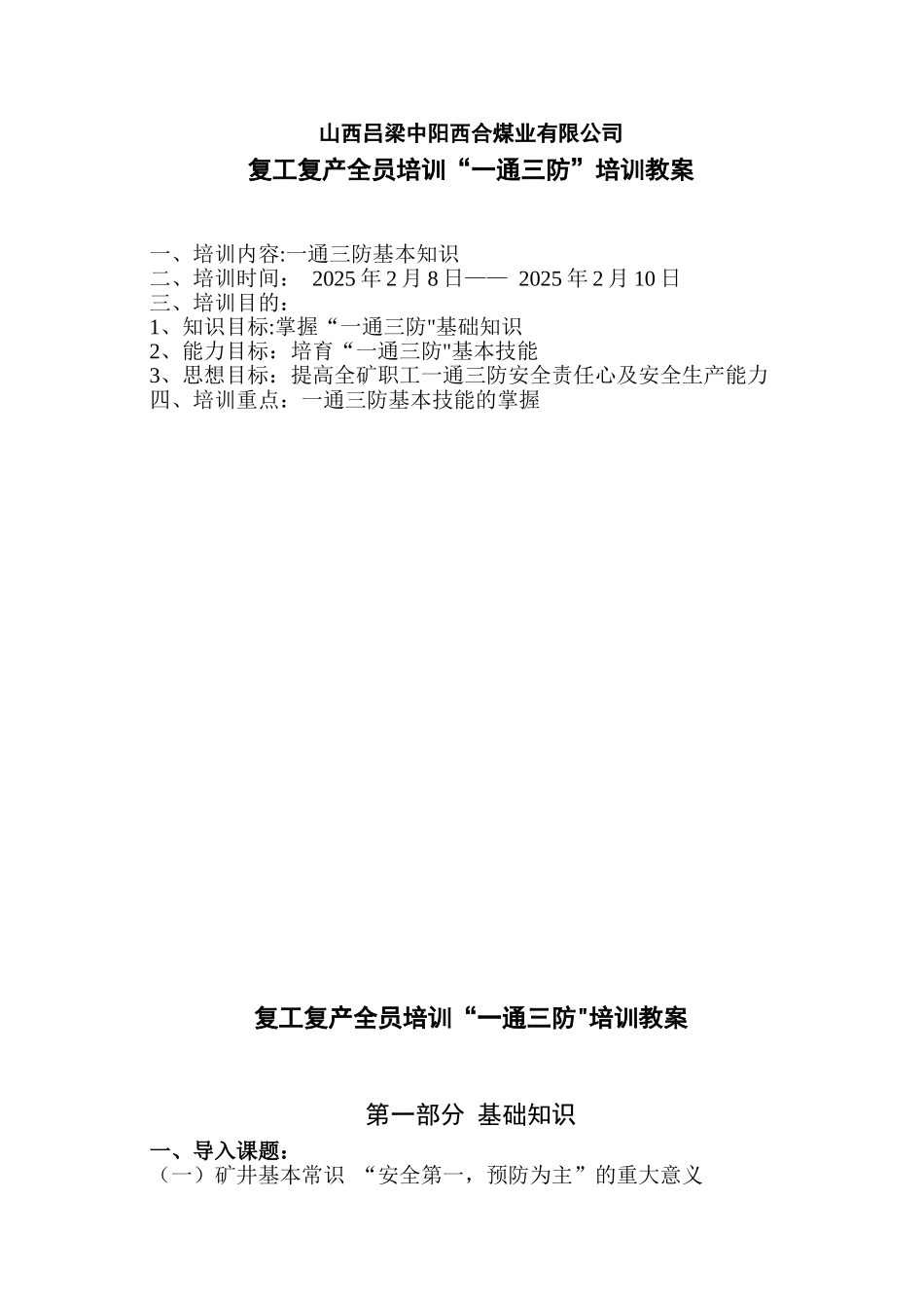 “一通三防”全员培训培训教案_第1页