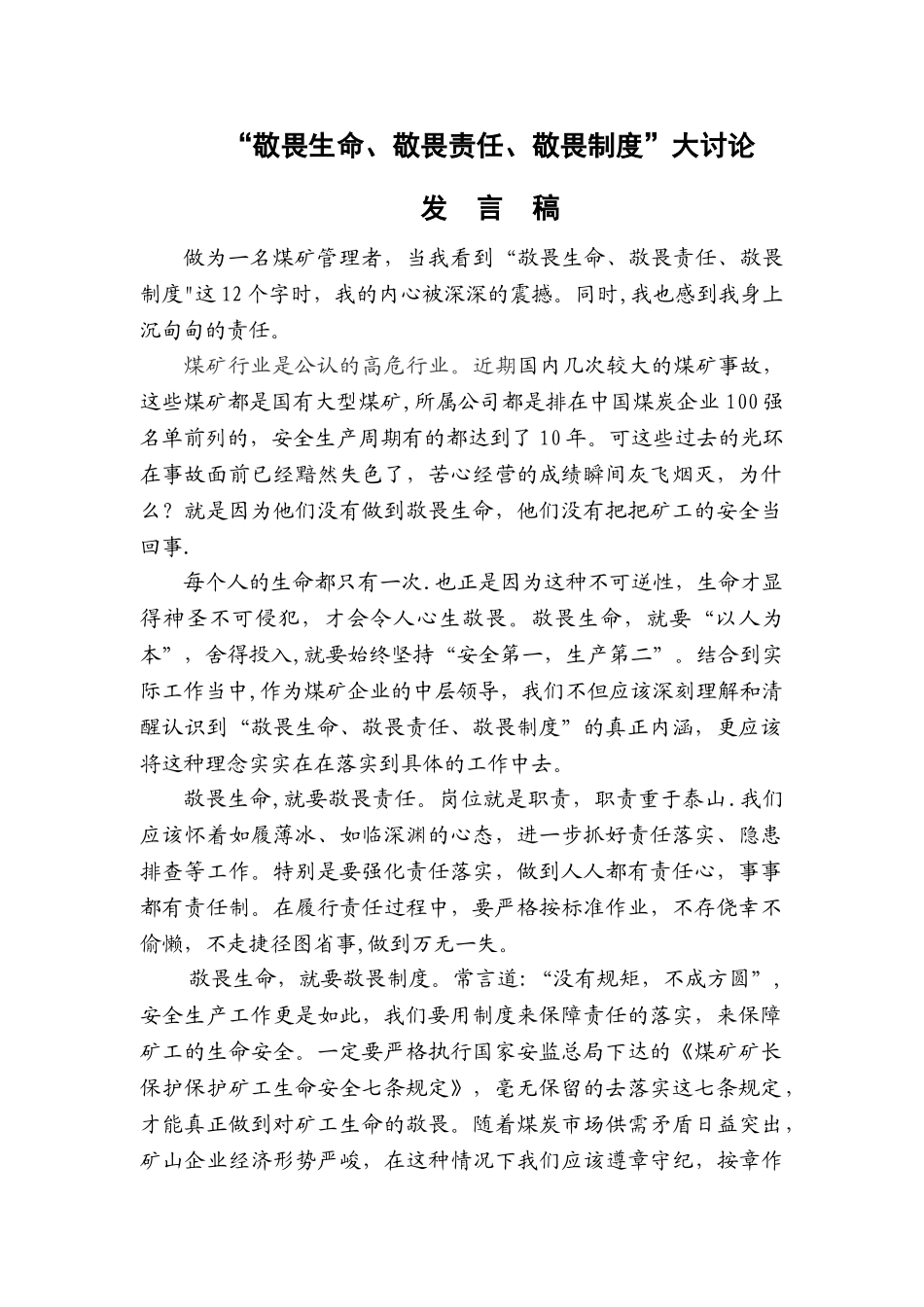 “三个敬畏”发言稿_第1页