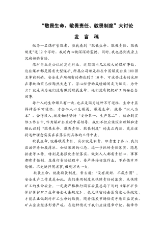“三个敬畏”发言稿