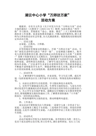 “万师访万家”活动方案
