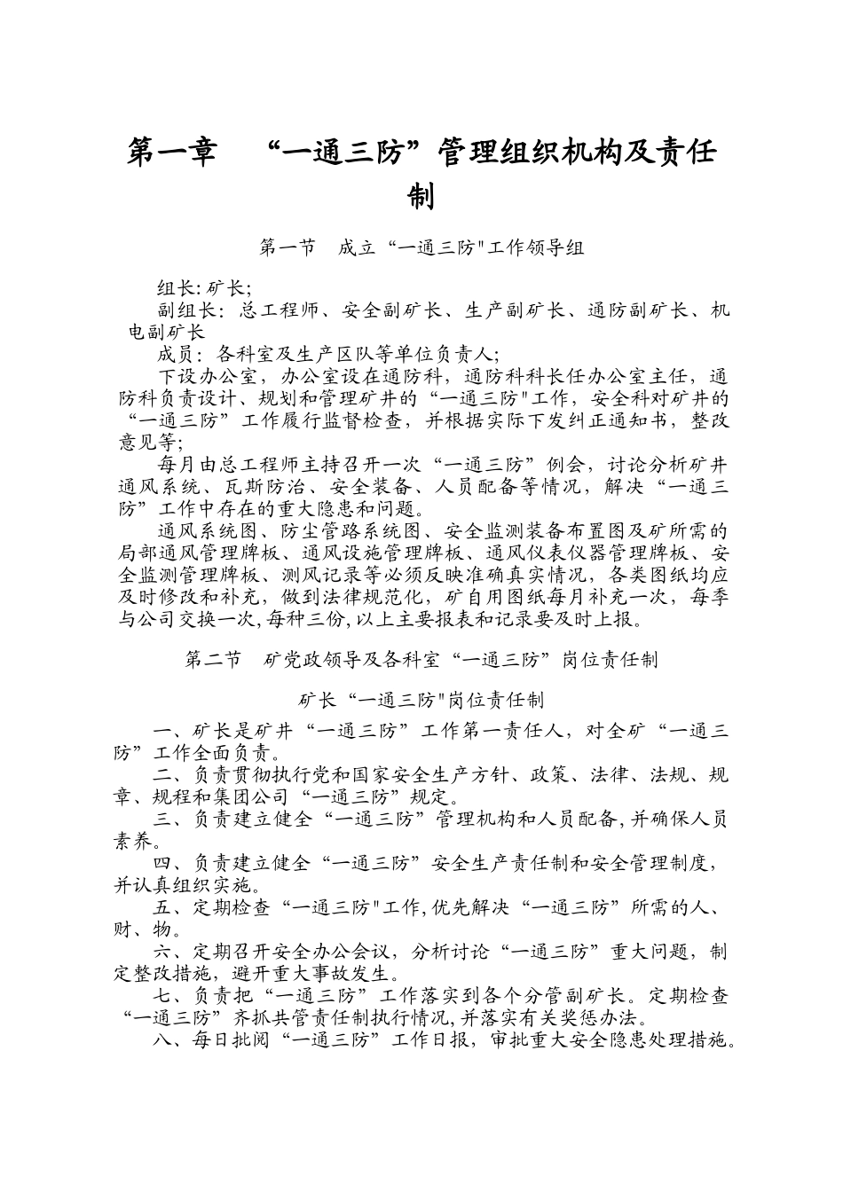 “一通三防”管理制度-迎检版_第1页