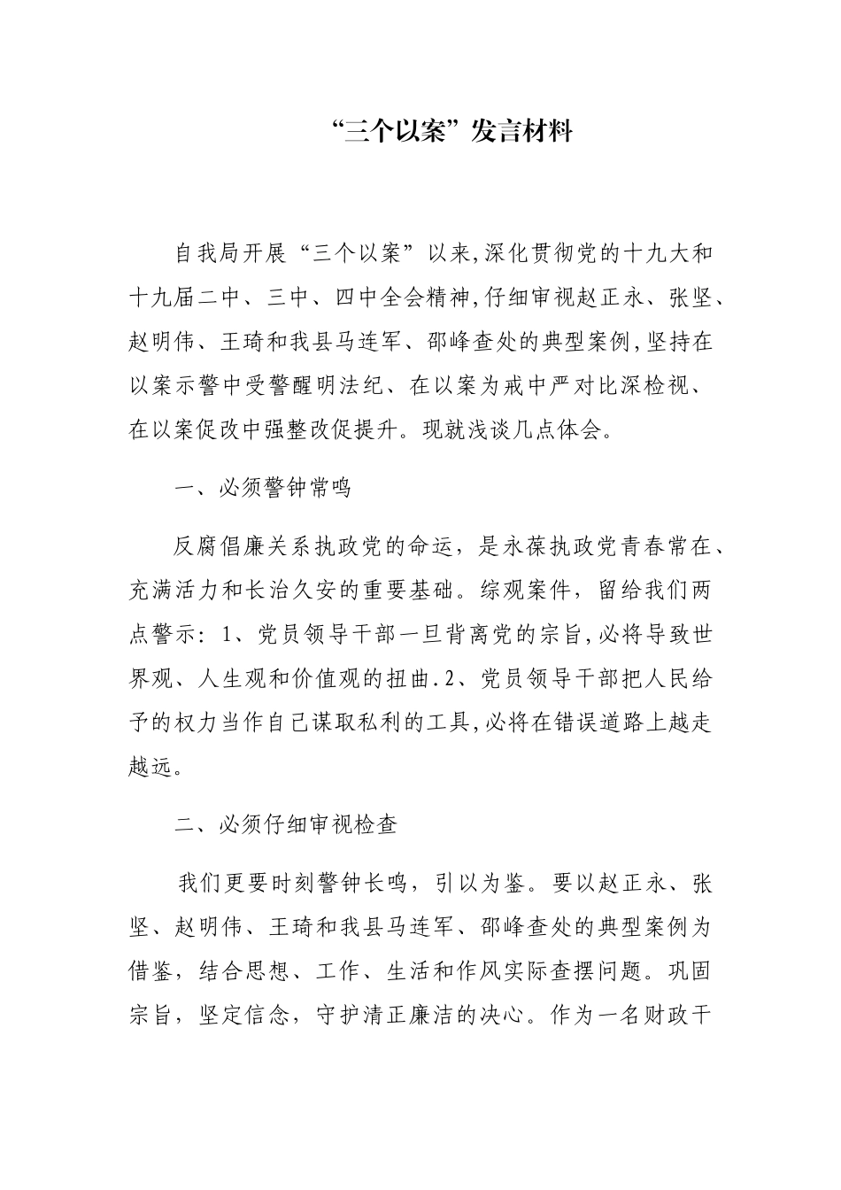 “三个以案”发言材料_第1页