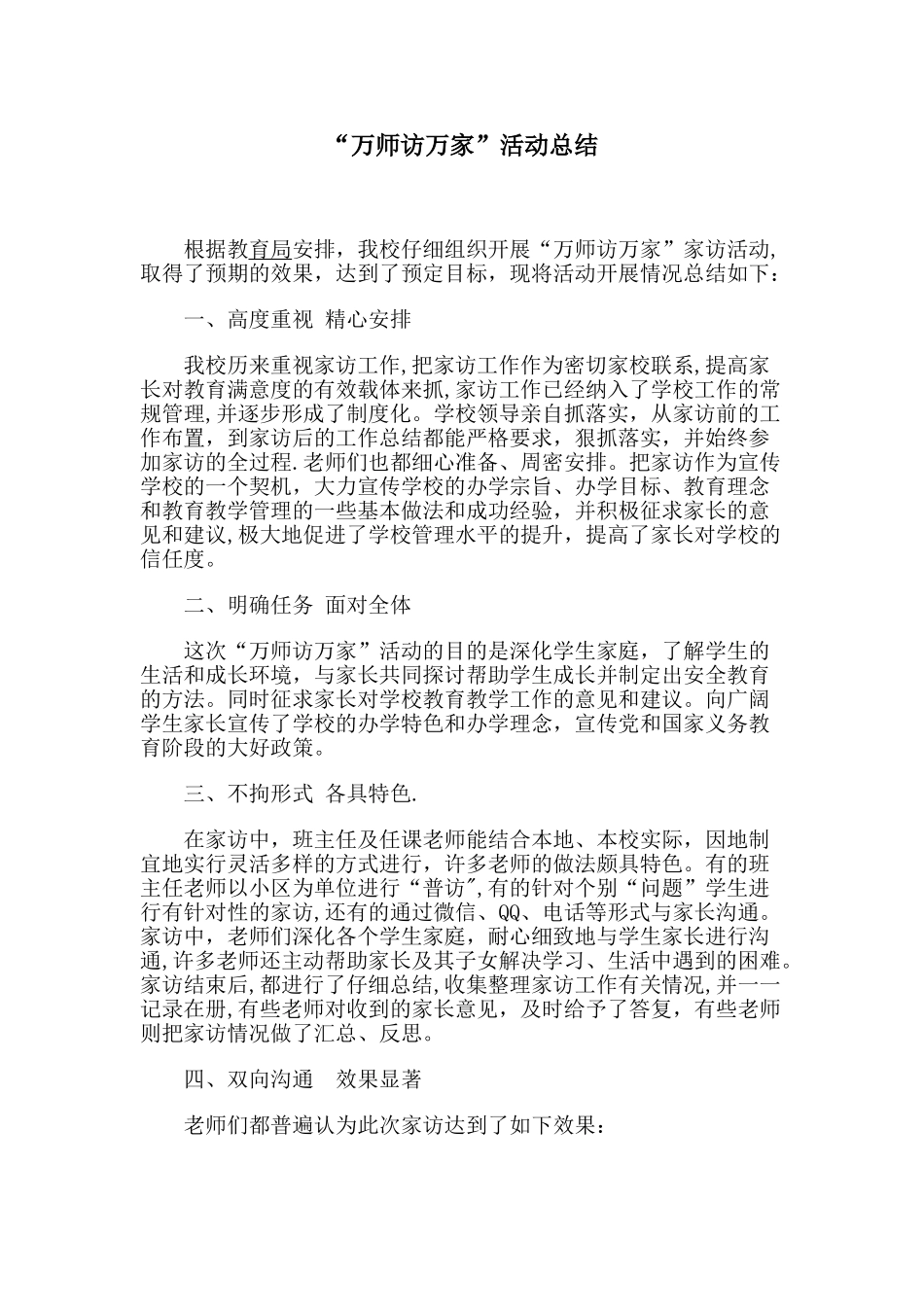 “万师访万家”活动总结_第1页