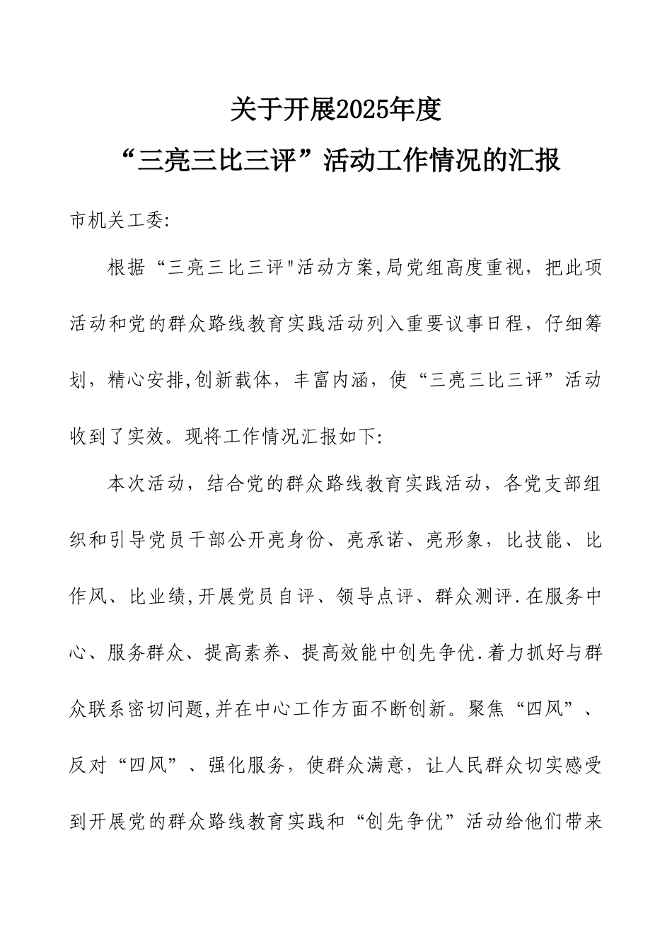 “三亮三比三评”活动总结_第1页