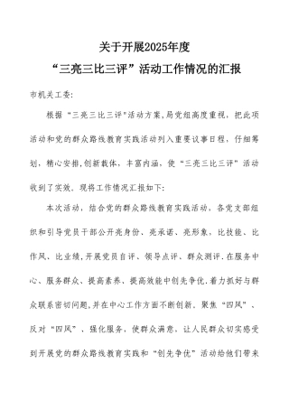 “三亮三比三评”活动总结
