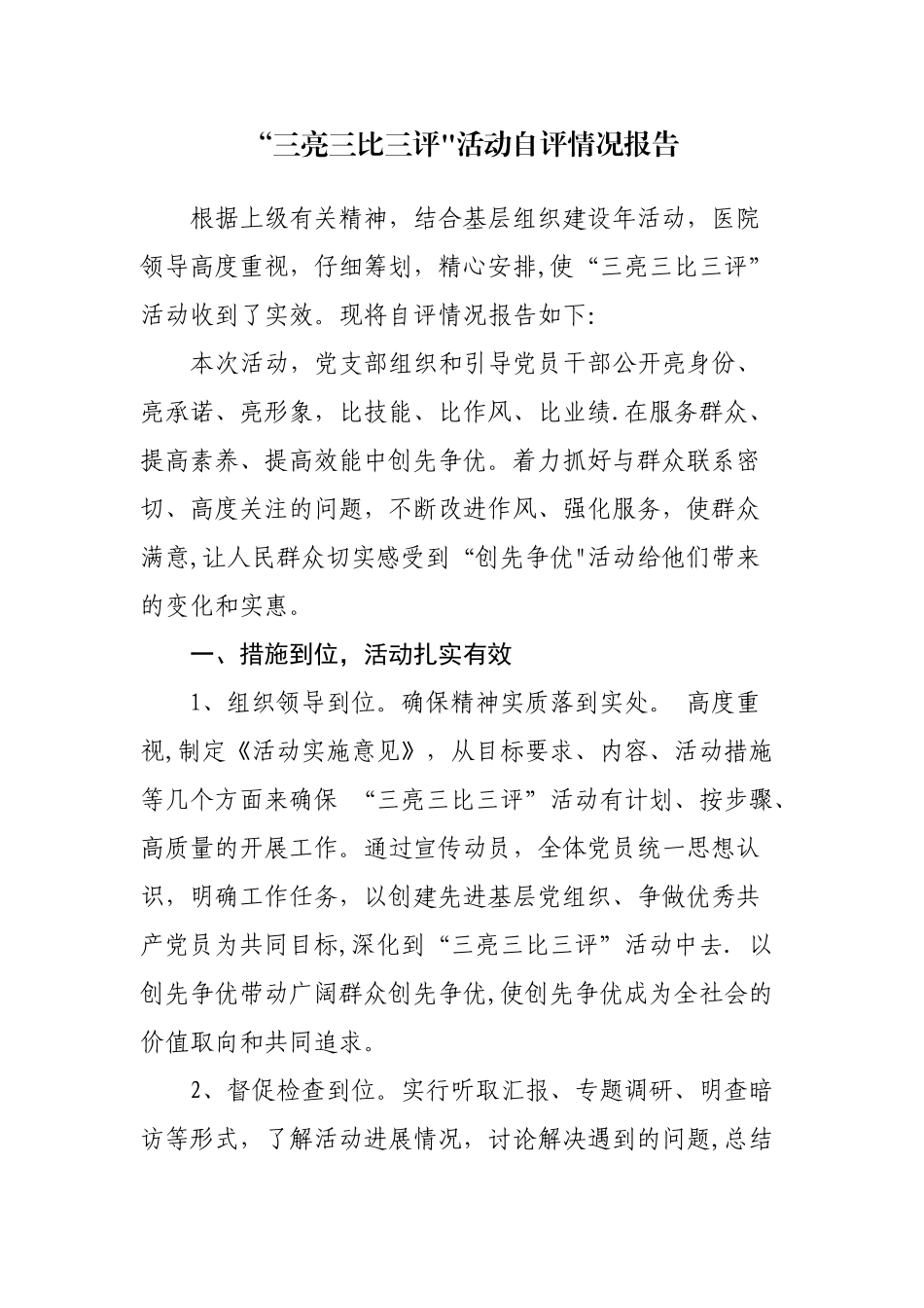 “三亮三比三评”活动自评情况报告_第1页