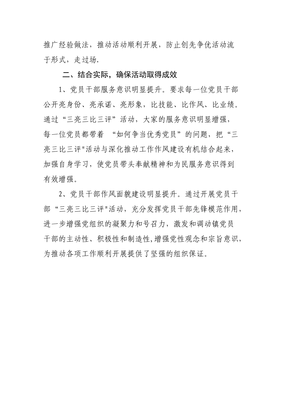 “三亮三比三评”活动自评情况报告_第2页