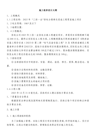 “三供一业”供电分离移交改造工程零星施工方案