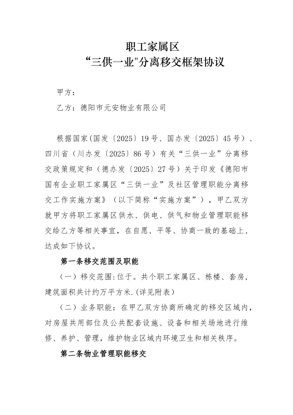 “三供一业”分离移交框架协议_第1页