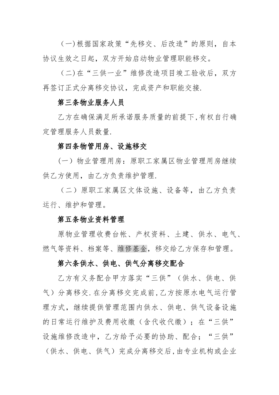 “三供一业”分离移交框架协议_第2页
